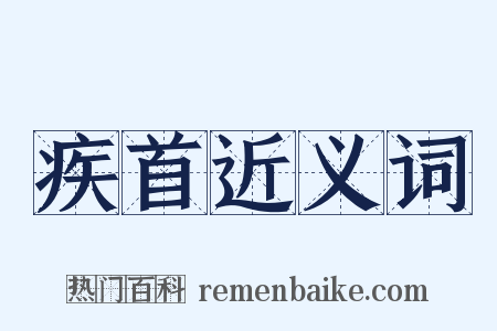疾首近义词是什么意思的图片